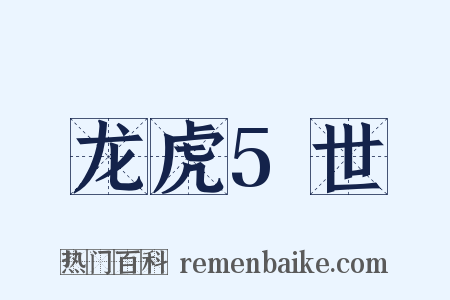 龙虎5世是什么意思的图片